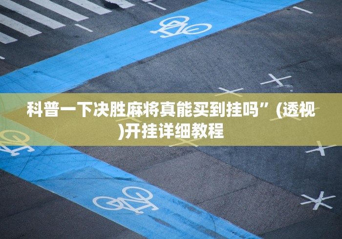 科普一下决胜麻将真能买到挂吗”(透视)开挂详细教程