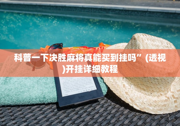 科普一下决胜麻将真能买到挂吗”(透视)开挂详细教程