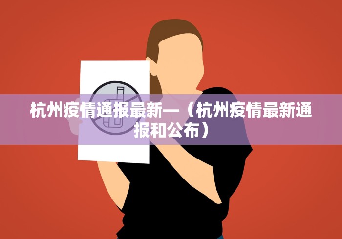 【高密疫情最新情况2021·高密的疫情情况】