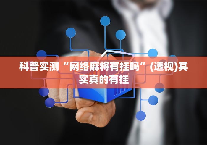 科普实测“网络麻将有挂吗”(透视)其实真的有挂