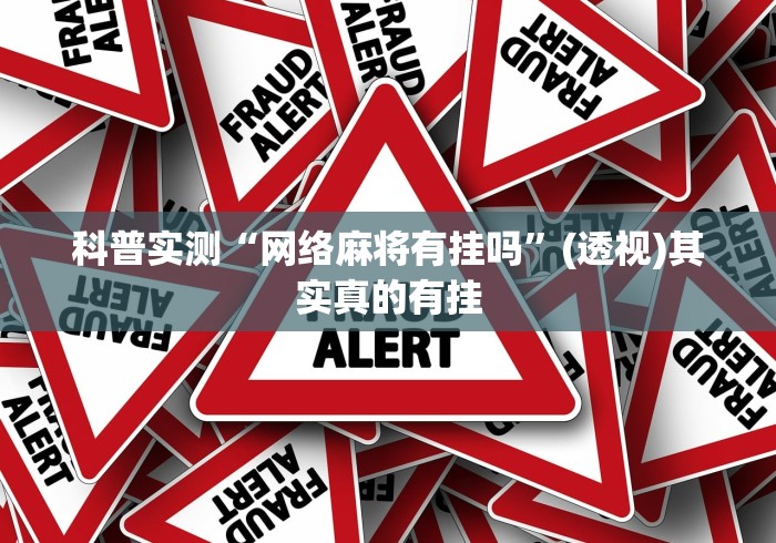 实测教程“捉鸡麻将外卦神器下载安装!专业师傅带你一起了解(确实有挂)