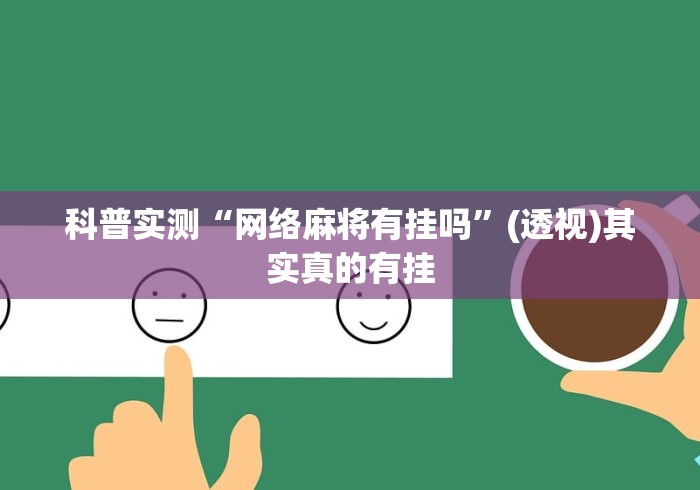 科普实测“网络麻将有挂吗	”(透视)其实真的有挂