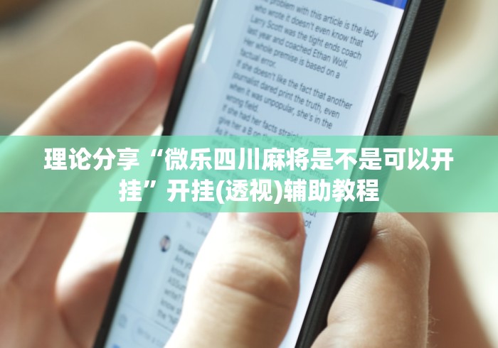 理论分享“微乐四川麻将是不是可以开挂”开挂(透视)辅助教程