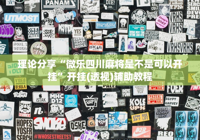 理论分享“微乐四川麻将是不是可以开挂	”开挂(透视)辅助教程