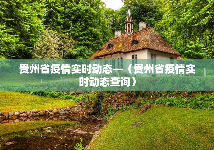 贵州省疫情实时动态—（贵州省疫情实时动态查询）