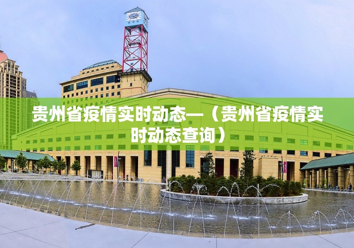 贵州省疫情实时动态—（贵州省疫情实时动态查询）