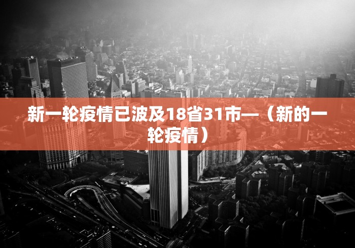 新一轮疫情已波及18省31市—（新的一轮疫情）