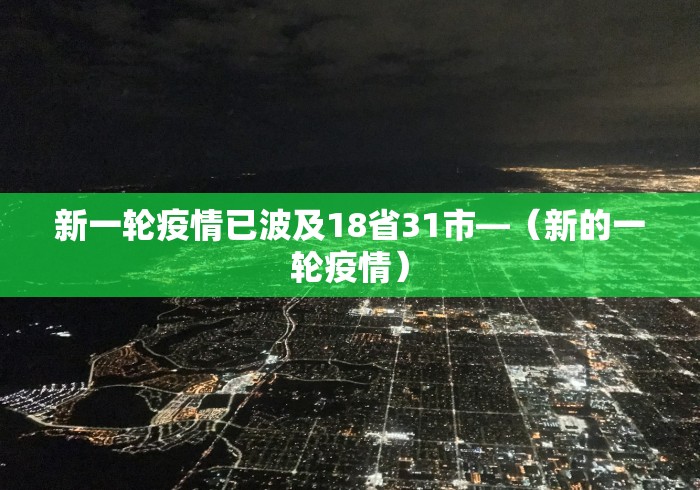 新一轮疫情已波及18省31市—（新的一轮疫情）