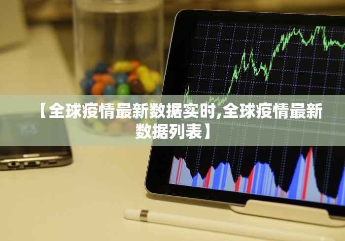 【全球疫情最新数据实时,全球疫情最新数据列表】