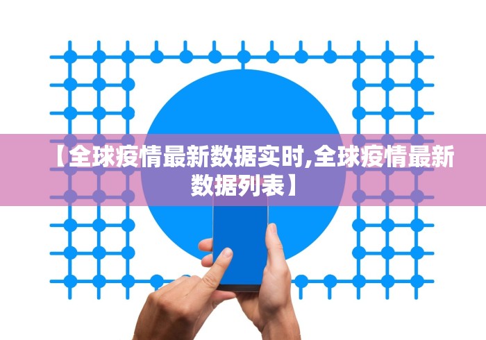 【全球疫情最新数据实时,全球疫情最新数据列表】