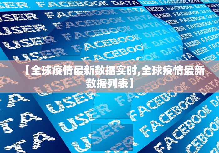 【全球疫情最新数据实时,全球疫情最新数据列表】