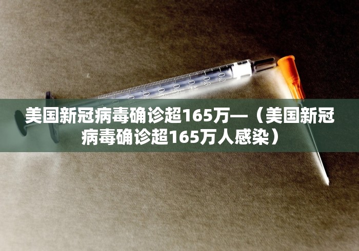 美国新冠病毒确诊超165万—（美国新冠病毒确诊超165万人感染）