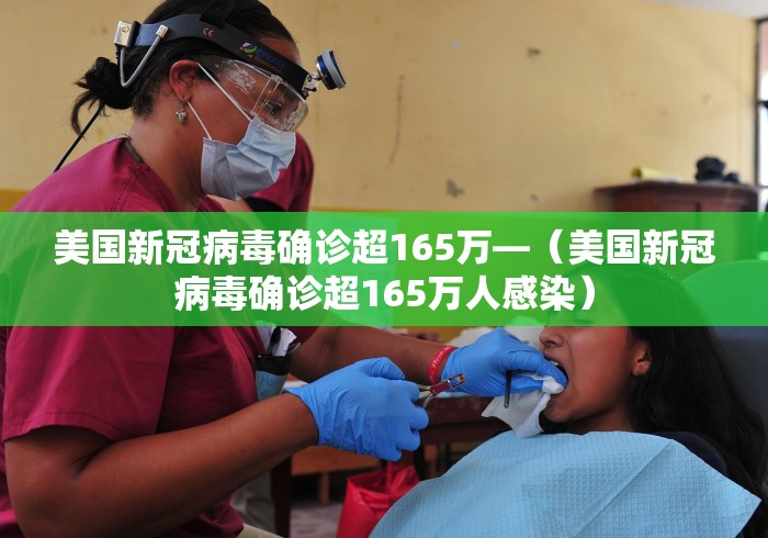 美国新冠病毒确诊超165万—(美国新冠病毒确诊超165万人感染) 美国新冠病毒确诊超165万—(美国新冠病毒确诊超165万人感染)