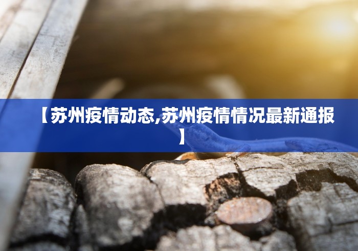 杭州新增7例本土确诊轨迹公布：杭州 新增确诊