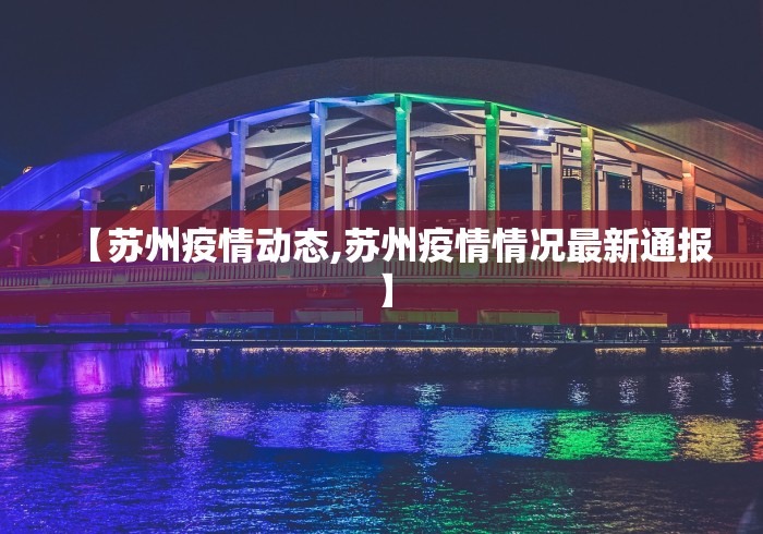 【苏州疫情动态,苏州疫情情况最新通报】