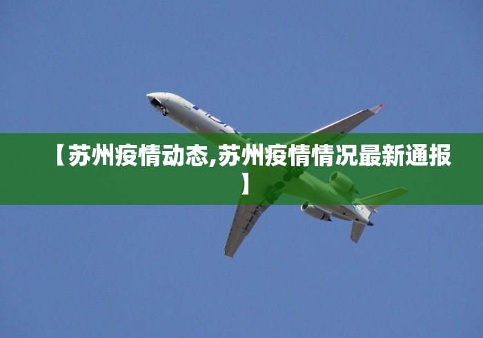 【苏州疫情动态,苏州疫情情况最新通报】