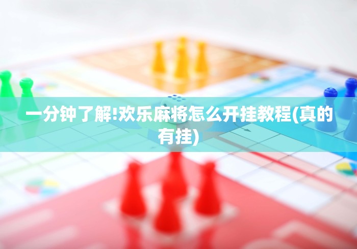 一分钟了解!欢乐麻将怎么开挂教程(真的有挂)