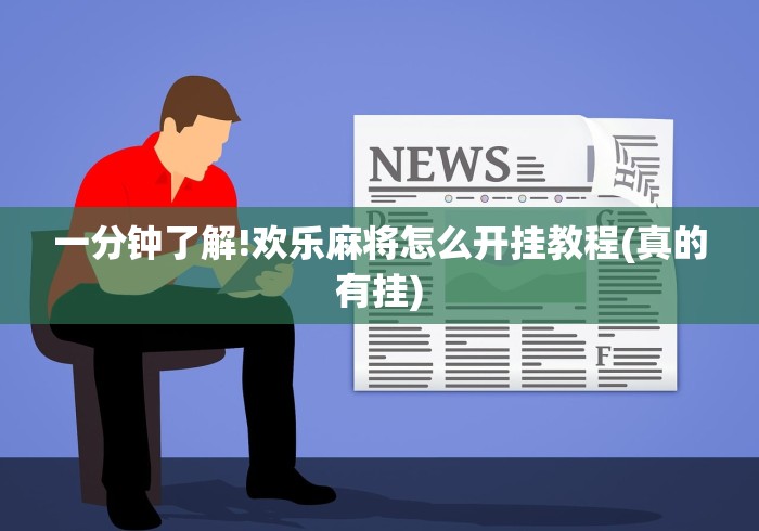 一分钟了解!欢乐麻将怎么开挂教程(真的有挂)