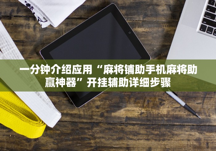一分钟介绍应用“麻将铺助手机麻将助赢神器”开挂辅助详细步骤
