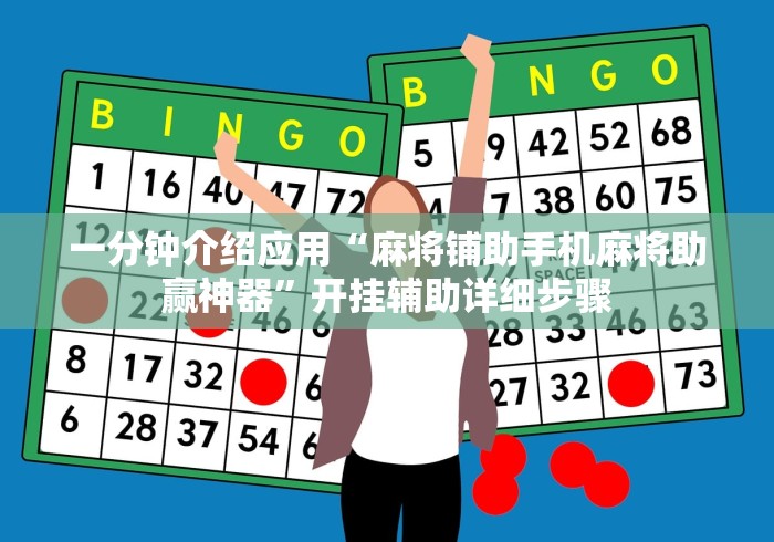 一分钟介绍应用“麻将铺助手机麻将助赢神器”开挂辅助详细步骤