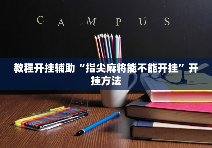 教程开挂辅助“指尖麻将能不能开挂”开挂方法