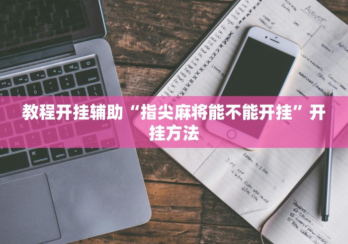 重大消息“尚尚四川麻将开挂神器下载”-玩家曝光开挂流程