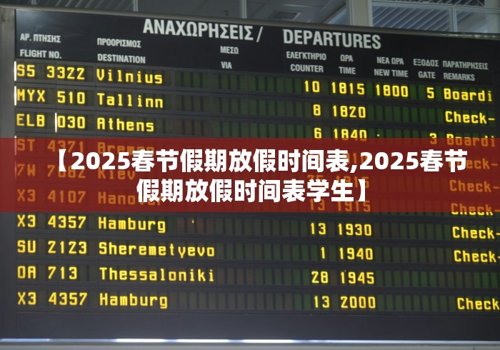 【2025春节假期放假时间表,2025春节假期放假时间表学生】