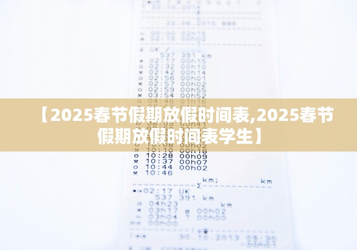 【2025春节假期放假时间表,2025春节假期放假时间表学生】