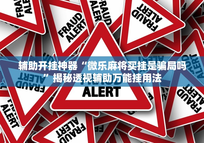 开挂辅助工具“腾讯麻将有挂是真的吗	”详细开挂玩法