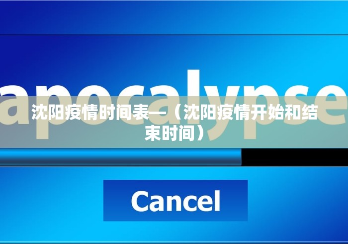 沈阳疫情时间表—（沈阳疫情开始和结束时间）