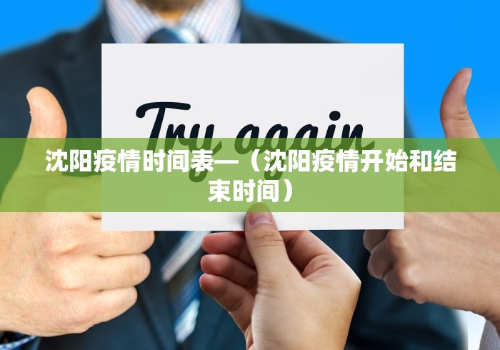沈阳疫情时间表—（沈阳疫情开始和结束时间）