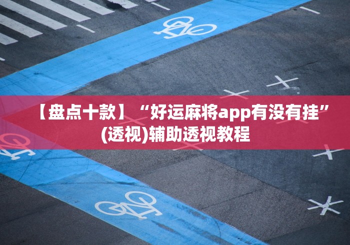 简单学会“划水麻将开挂器”确实果然有挂 