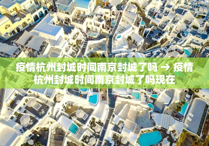 疫情杭州封城时间南京封城了吗 → 疫情杭州封城时间南京封城了吗现在