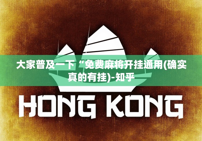 大家普及一下“免费麻将开挂通用(确实真的有挂)-知乎