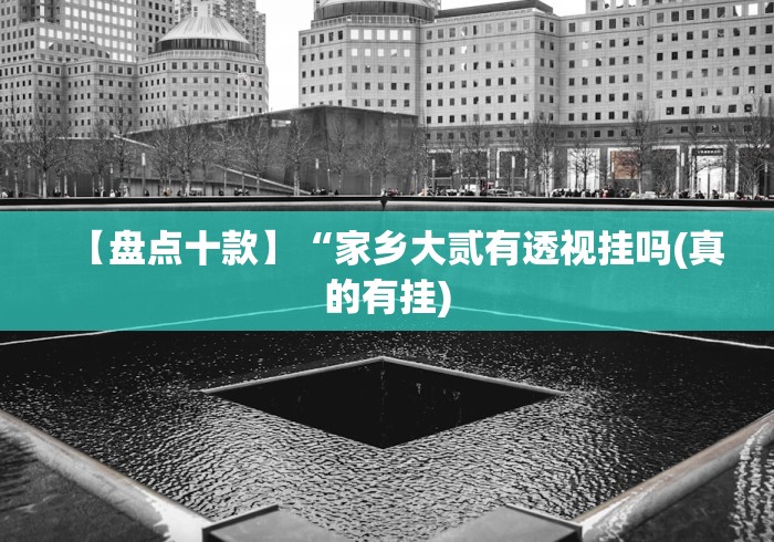 【盘点十款】“家乡大贰有透视挂吗(真的有挂) 【盘点十款】“家乡大贰有透视挂吗(真的有挂)