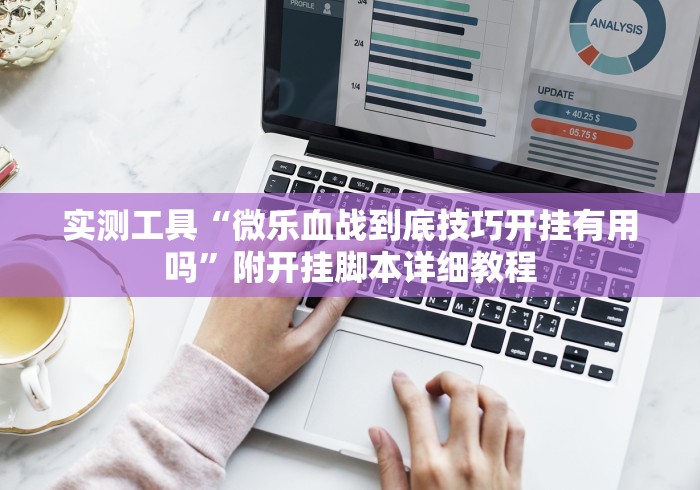 实测工具“微乐血战到底技巧开挂有用吗”附开挂脚本详细教程
