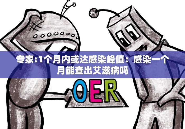 专家:1个月内或达感染峰值：感染一个月能查出艾滋病吗