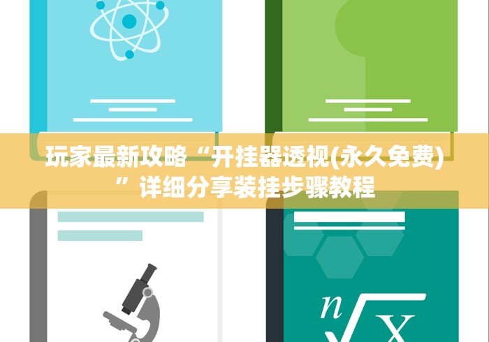 玩家最新攻略“开挂器透视(永久免费)”详细分享装挂步骤教程