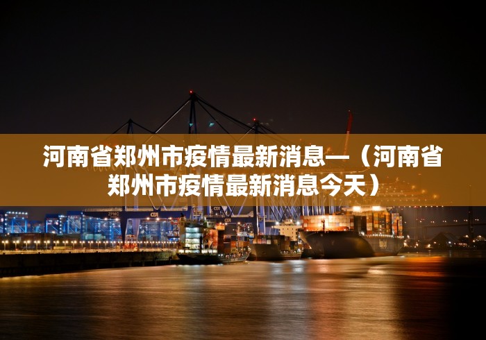 河南省郑州市疫情最新消息—（河南省郑州市疫情最新消息今天）