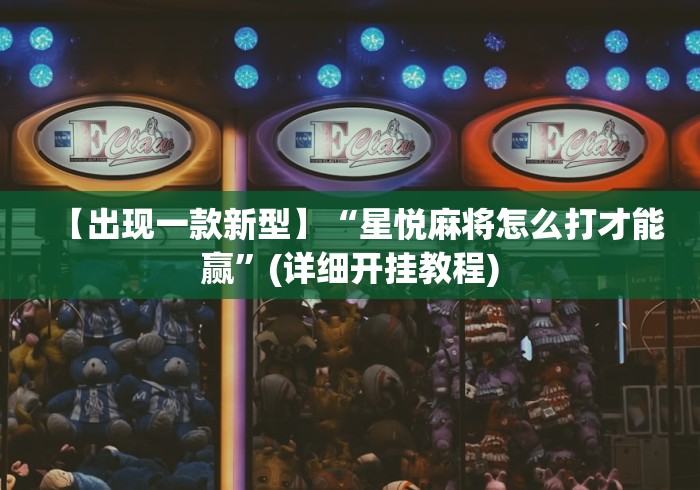 【第一资讯】“友乐南宁麻将开挂作弊是真的吗”详细分享装挂步骤教程
