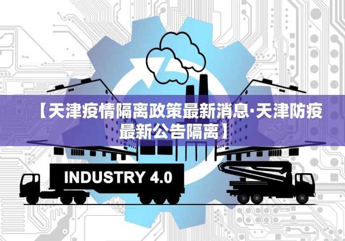 【天津疫情隔离政策最新消息·天津防疫最新公告隔离】