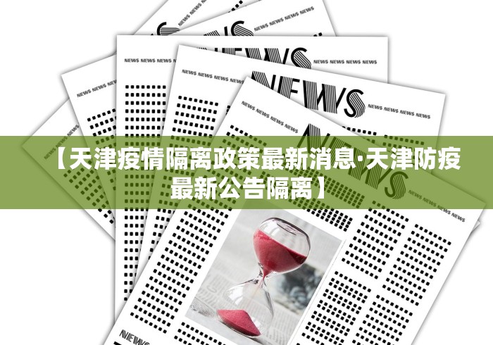 【天津疫情隔离政策最新消息·天津防疫最新公告隔离】