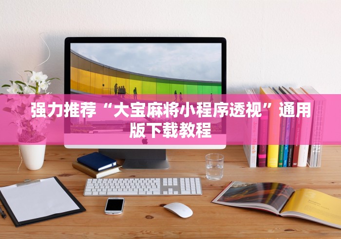 强力推荐“大宝麻将小程序透视”通用版下载教程