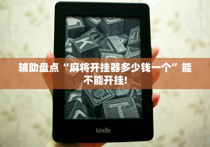 辅助盘点“麻将开挂器多少钱一个”能不能开挂!