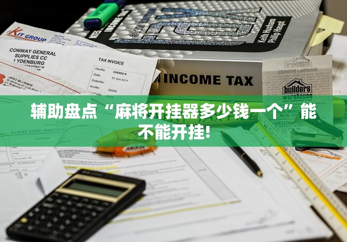辅助盘点“麻将开挂器多少钱一个”能不能开挂!