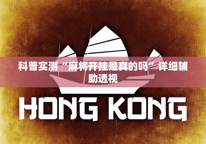 科普实测“麻将开挂是真的吗”详细辅助透视