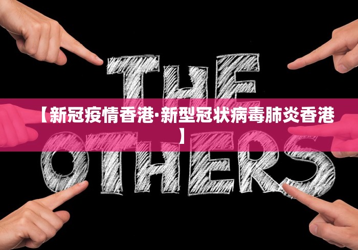 【新冠疫情香港·新型冠状病毒肺炎香港】 【新冠疫情香港·新型冠状病毒肺炎香港】