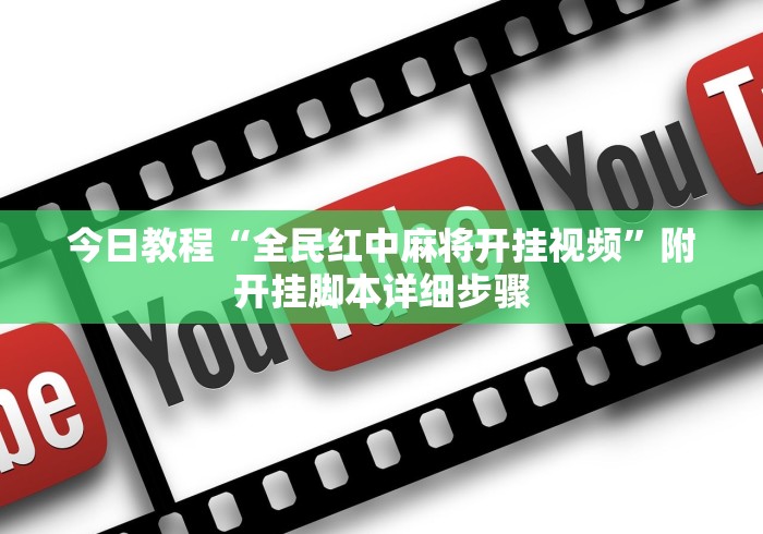 今日教程“全民红中麻将开挂视频”附开挂脚本详细步骤