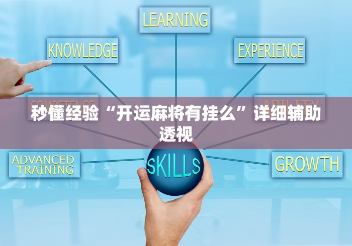 秒懂经验“开运麻将有挂么”详细辅助透视