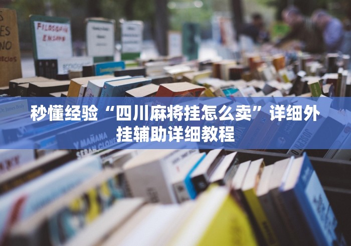 秒懂经验“四川麻将挂怎么卖	”详细外挂辅助详细教程